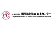(公社)国際演劇協会日本センター