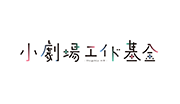 小劇場エイド基金