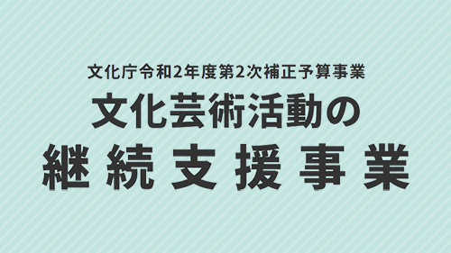 文化芸術活動の継続支援事業