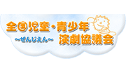 全国児童・青少年演劇協議会(全児演)