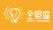 全国舞台テレビ照明事業協同組合(全照協)