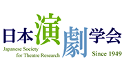 日本演劇学会