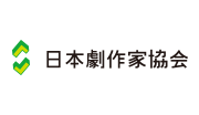 (一社)日本劇作家協会