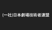 (一社)日本劇場技術者連盟