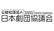 (公社)日本劇団協議会