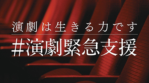 演劇は生きる力です。「演劇緊急支援プロジェクト」発足！