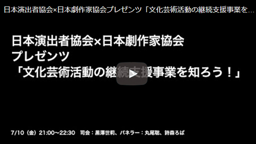 動画配信！「文化芸術活動の継続支援事業を知ろう！」