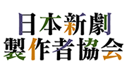 日本新劇製作者協会