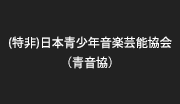 (特非)日本青少年音楽芸能協会(青音協)