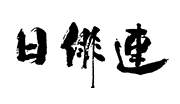 (協組)日本俳優連合