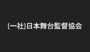(一社)日本舞台監督協会