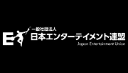 (一社)日本エンターテイメント連盟