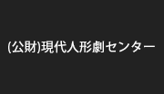 (公財)現代人形劇センター