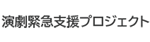 演劇緊急支援プロジェクト